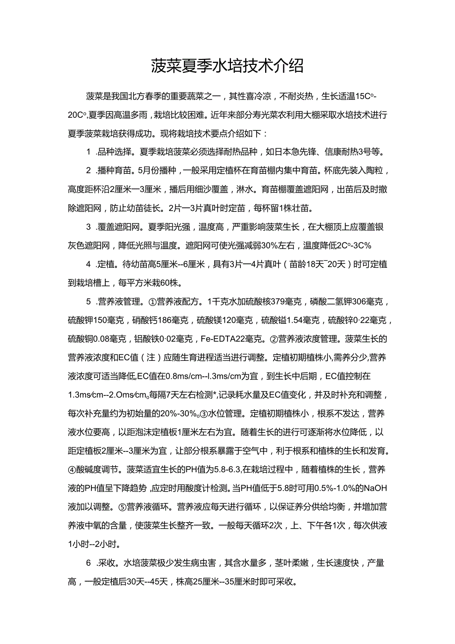 菠菜夏季水培技术介绍.docx_第1页