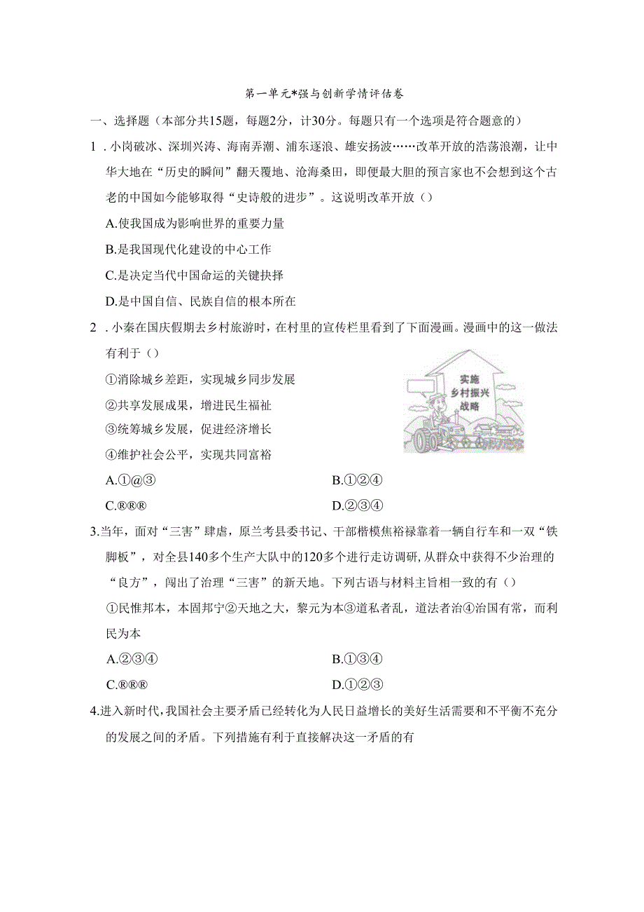 第一单元 富强与创新 学情评估卷（含答案）.docx_第1页