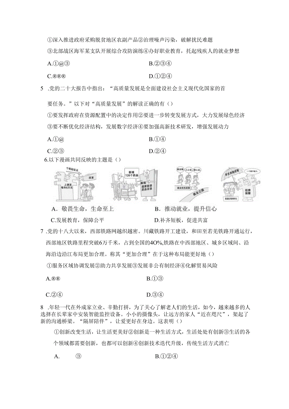 第一单元 富强与创新 学情评估卷（含答案）.docx_第2页