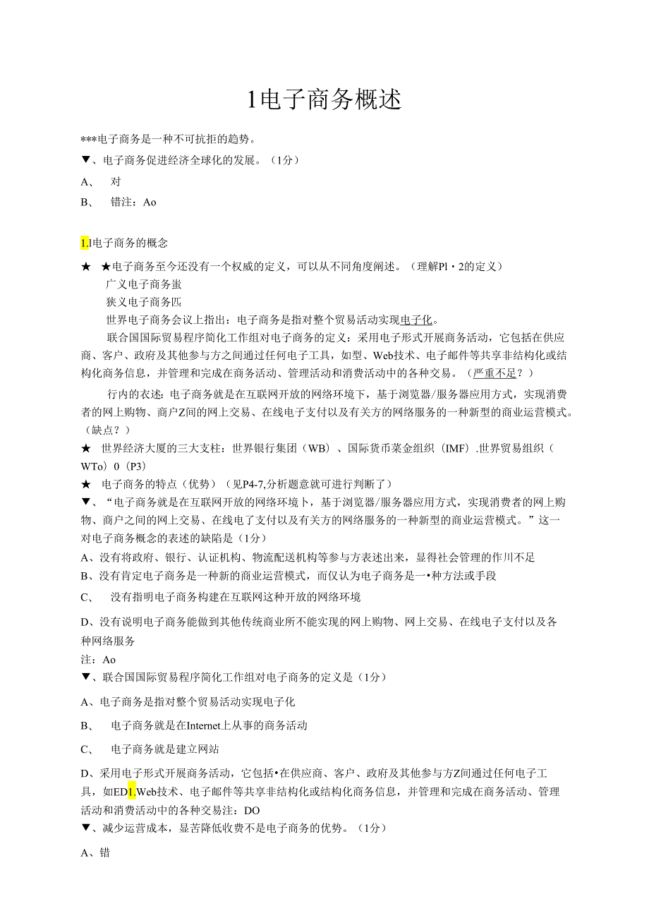 电子商务概论试题与答案.docx_第1页