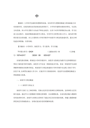 在教学中渗透深度学习理念.docx