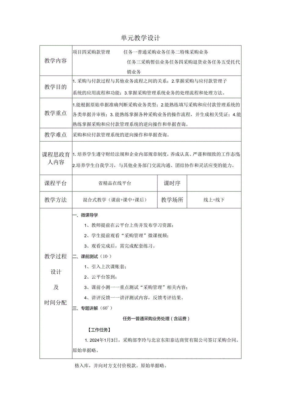 《会计信息系统应用——供应链》 教案 项目4 采购管理.docx_第1页