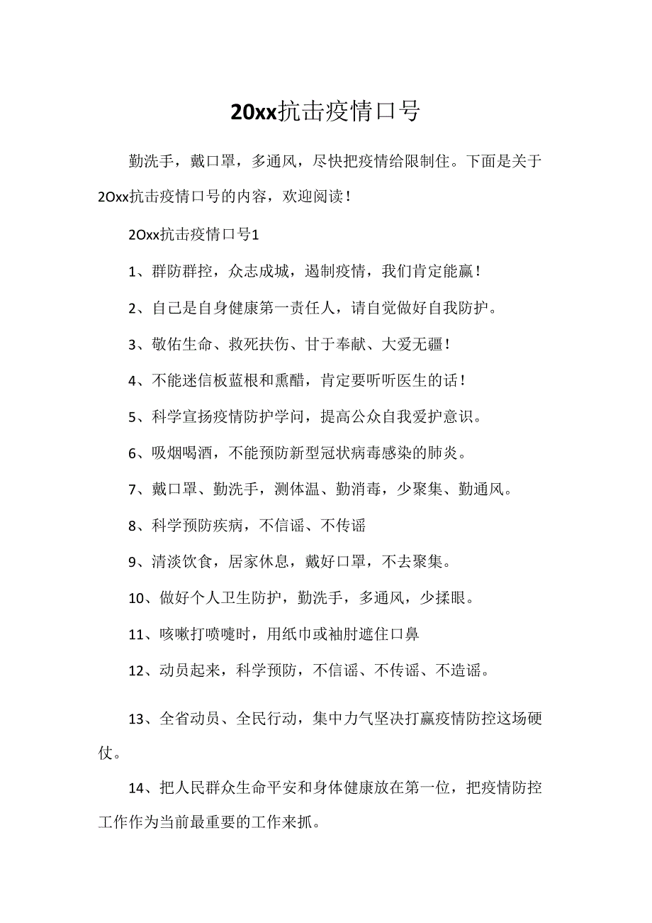 20xx抗击疫情口号.docx_第1页