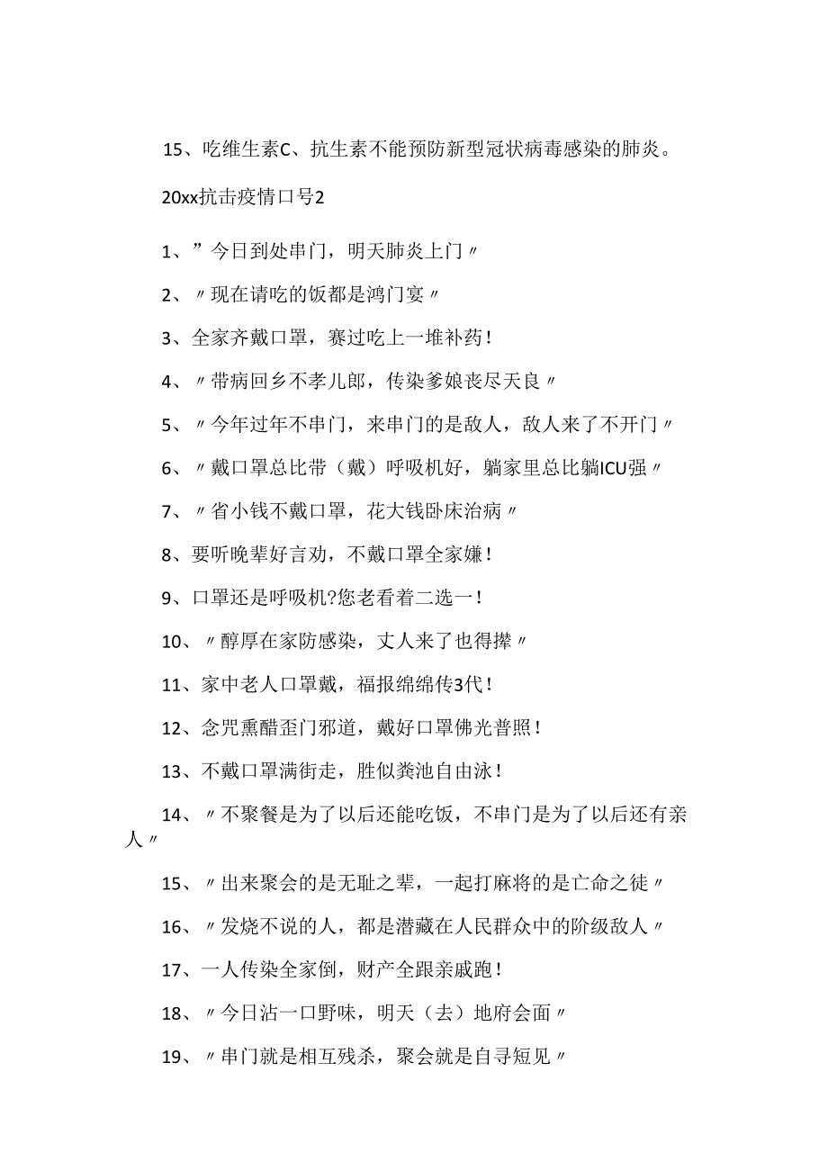 20xx抗击疫情口号.docx_第2页