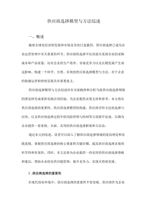 供应商选择模型与方法综述.docx