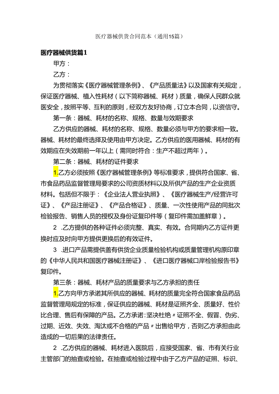 医疗器械供货合同范本（通用15篇）.docx_第1页