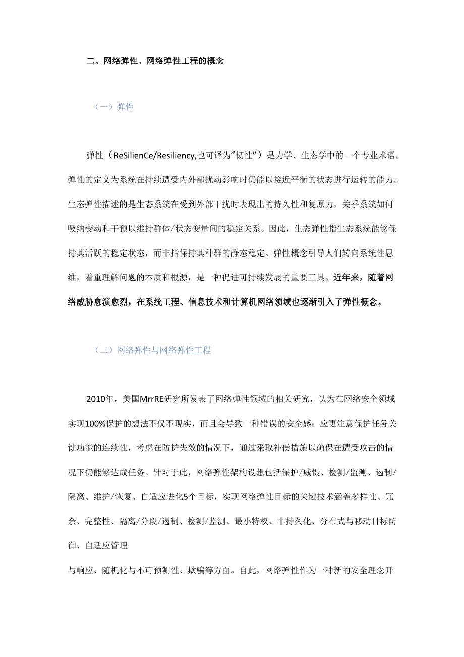 内生安全赋能网络弹性的构想、方法与策略.docx_第2页