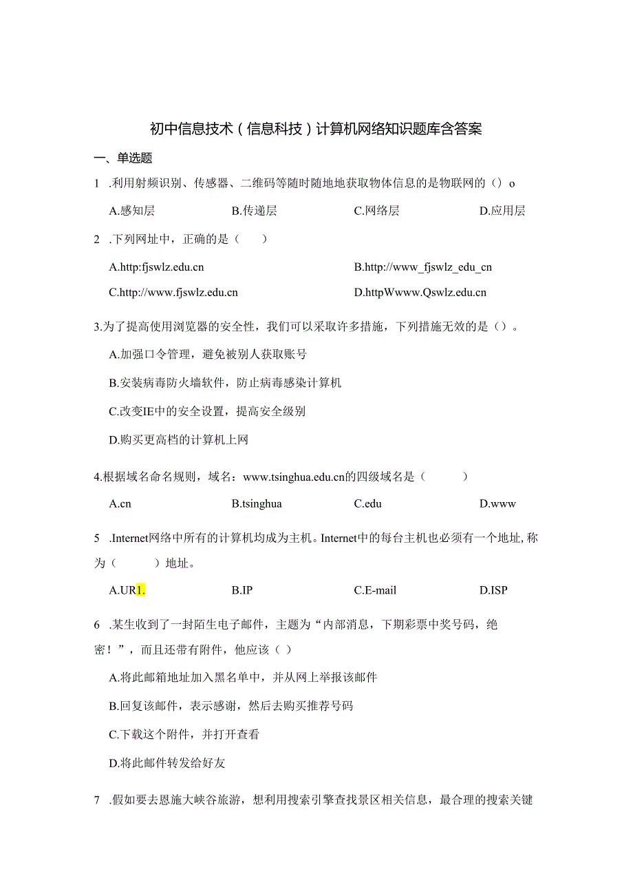 初中信息技术（信息科技）计算机网络知识题库含参考答案-精选5份.docx_第1页