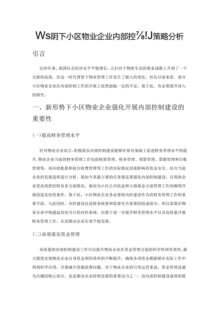 新形势下小区物业企业内部控制策略分析.docx_第1页