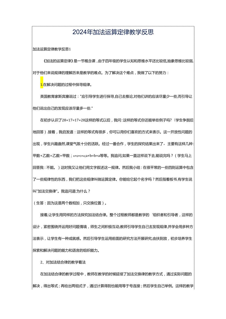 2024年加法运算定律教学反思.docx_第1页