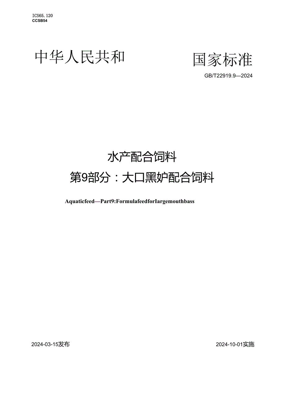 GB_T 22919.9-2024 水产配合饲料 第9部分：大口黑鲈配合饲料.docx_第1页