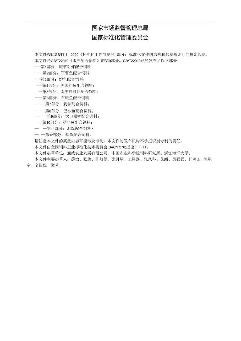 GB_T 22919.9-2024 水产配合饲料 第9部分：大口黑鲈配合饲料.docx_第2页