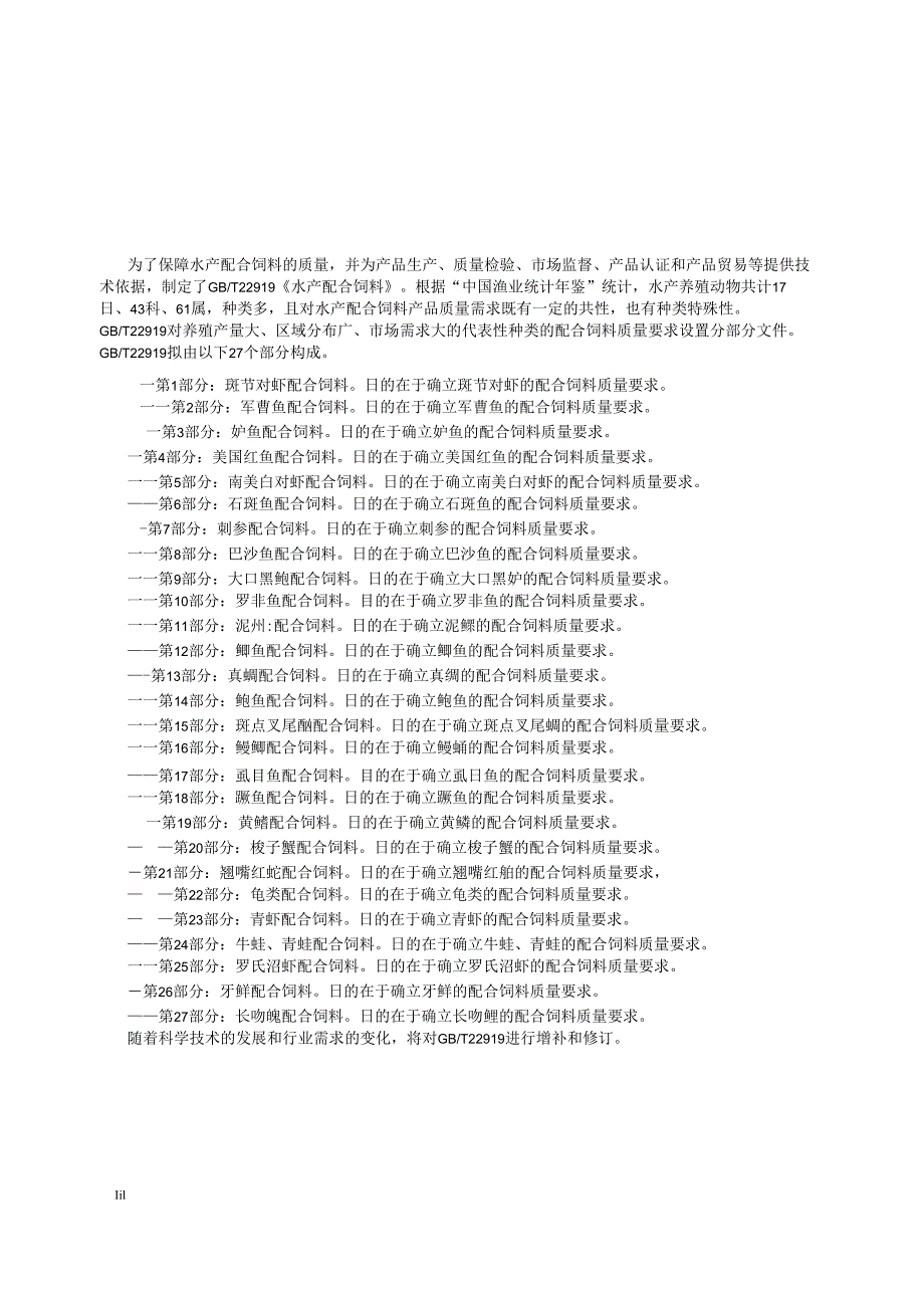 GB_T 22919.9-2024 水产配合饲料 第9部分：大口黑鲈配合饲料.docx_第3页