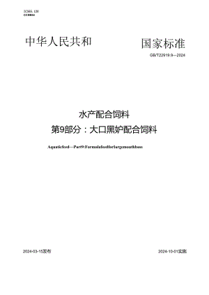 GB_T 22919.9-2024 水产配合饲料 第9部分：大口黑鲈配合饲料.docx