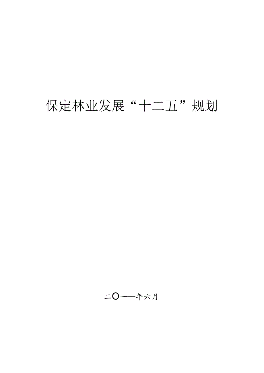 保定市林业发展十二五规划.docx_第1页