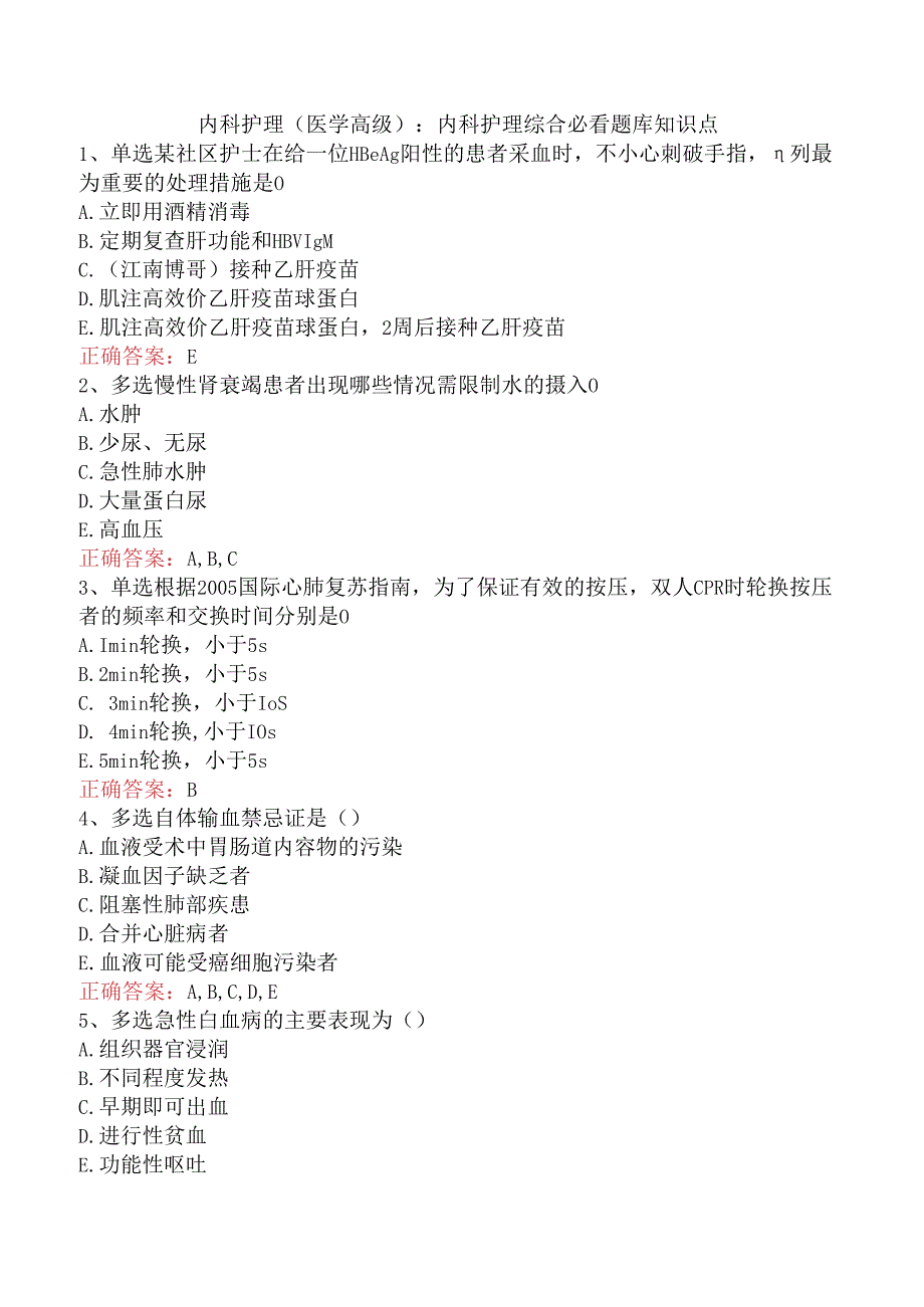 内科护理(医学高级)：内科护理综合必看题库知识点.docx_第1页