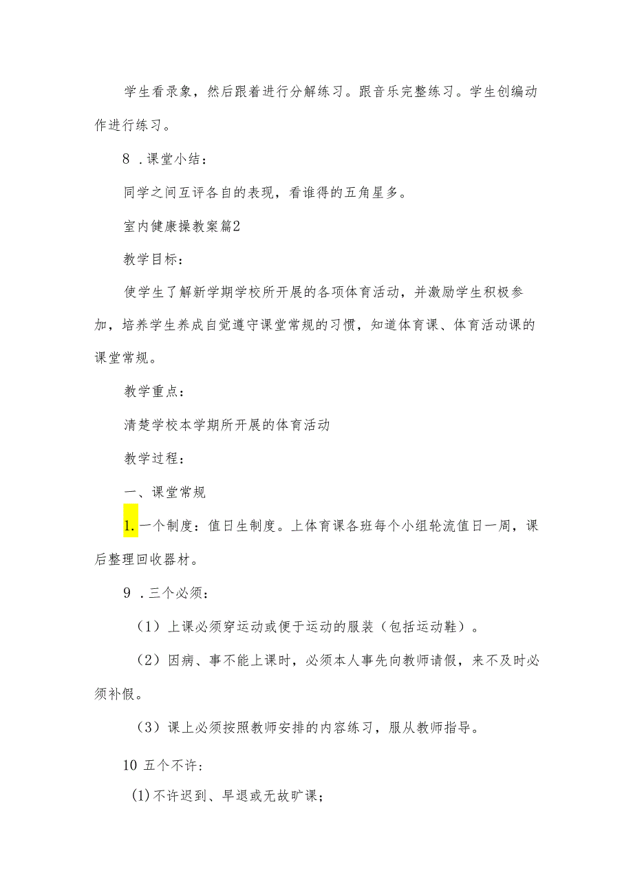 室内健康操教案6篇.docx_第3页