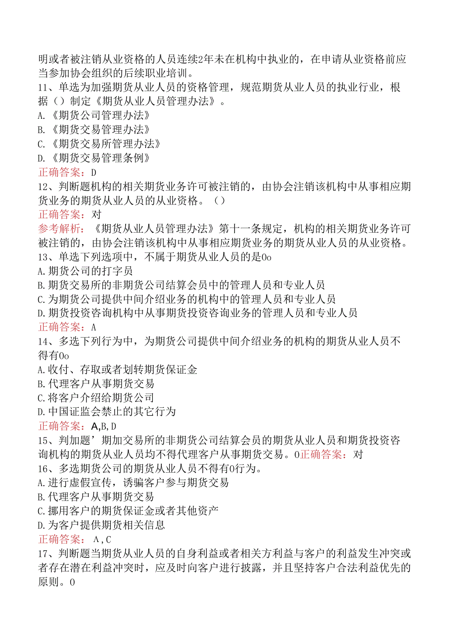 期货法律法规：期货从业人员管理办法题库知识点（强化练习）.docx_第3页