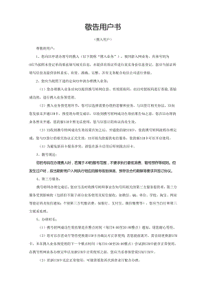 《敬告用户书（携入用户）》模版.docx