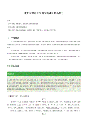 通关04 课内外文言文阅读（解析版）.docx