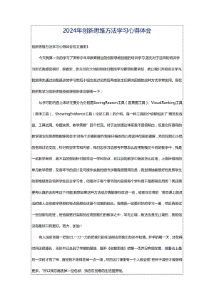 2024年创新思维方法学习心得体会.docx