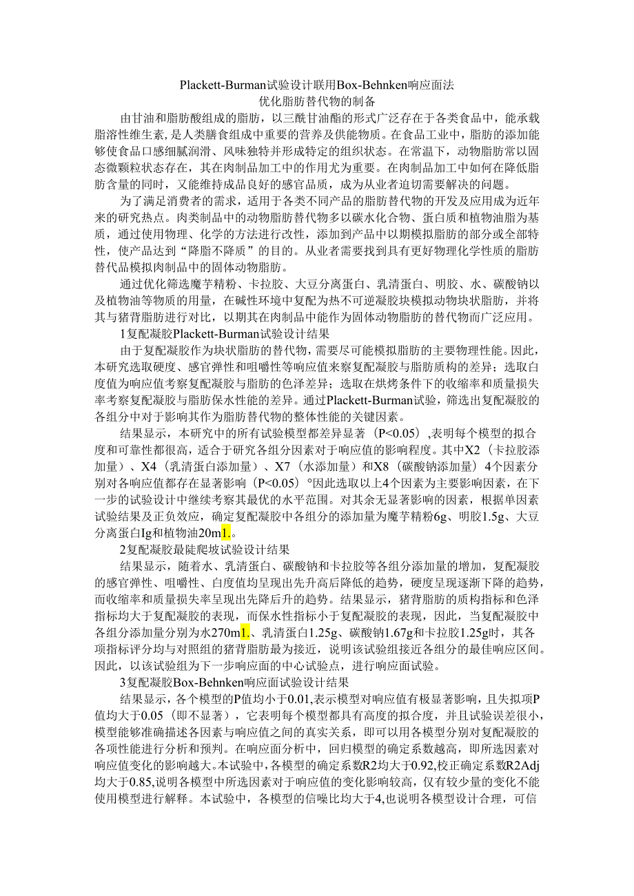 Plackett Burman试验设计联用Box Behnken响应面法优化脂肪替代物的制备.docx_第1页