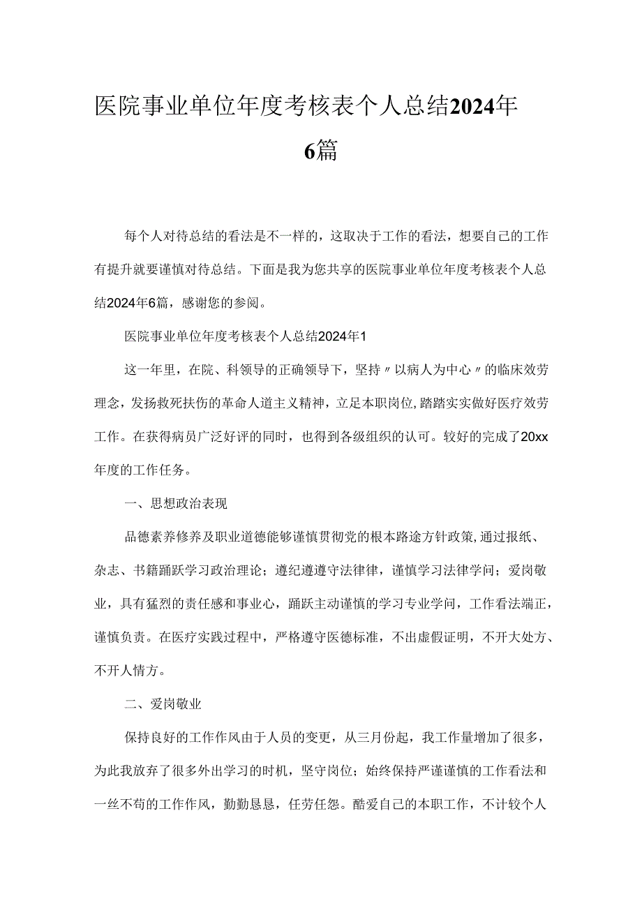 医院事业单位年度考核表个人总结2024年6篇.docx_第1页