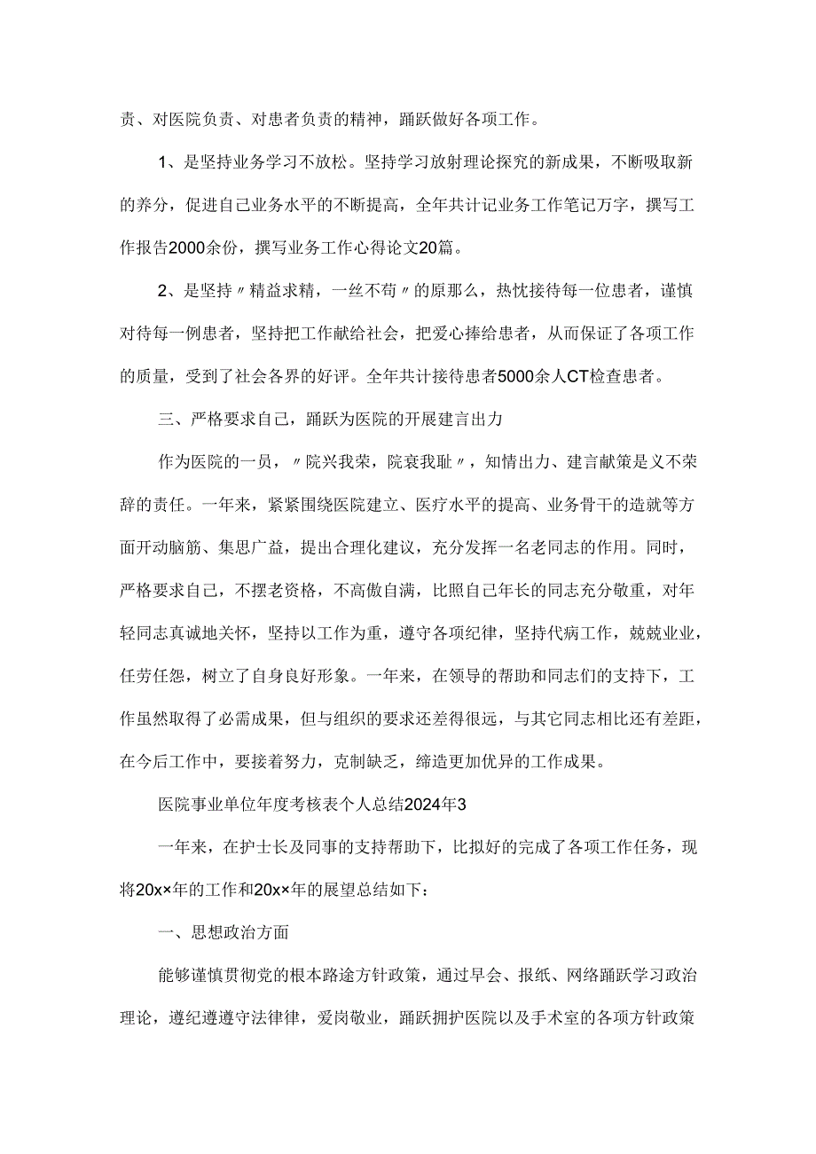 医院事业单位年度考核表个人总结2024年6篇.docx_第3页