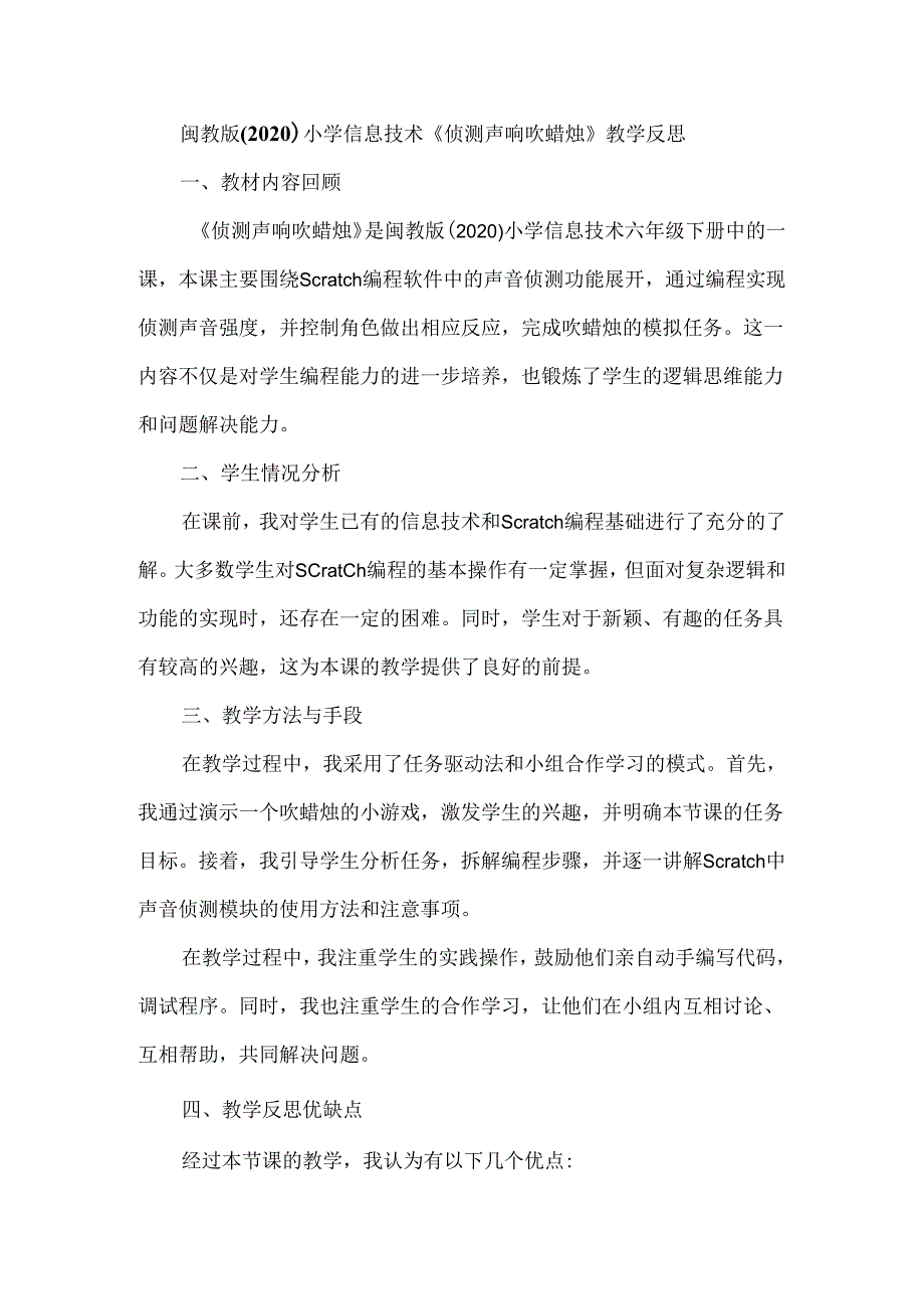 闽教版（2020）小学信息技术《侦测声响吹蜡烛》教学反思.docx_第1页