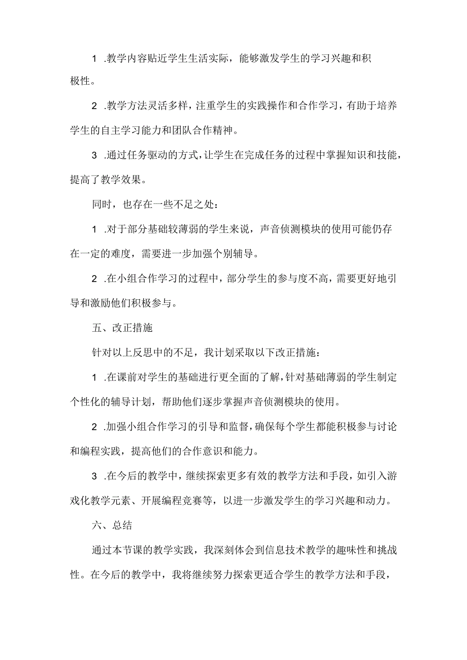 闽教版（2020）小学信息技术《侦测声响吹蜡烛》教学反思.docx_第2页