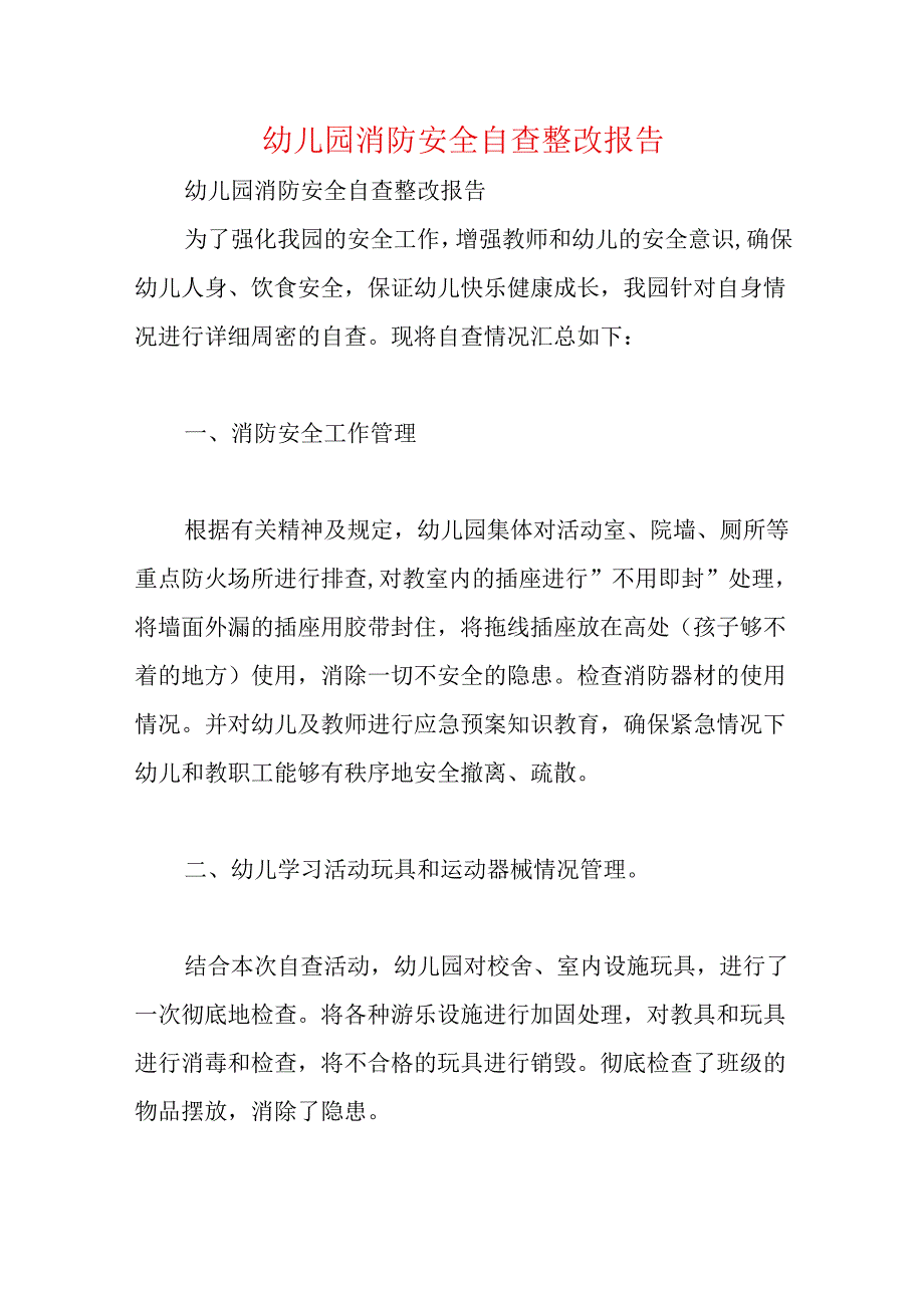 幼儿园消防安全自查整改报告_1.docx_第1页