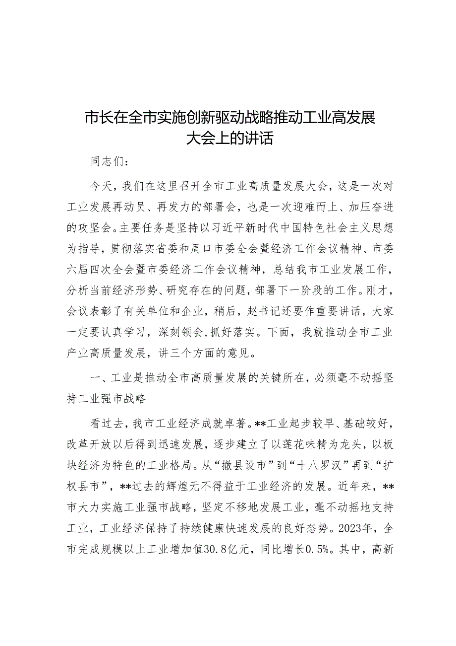 在全市实施创新驱动战略推动工业高发展大会上的讲话（市长）.docx_第1页