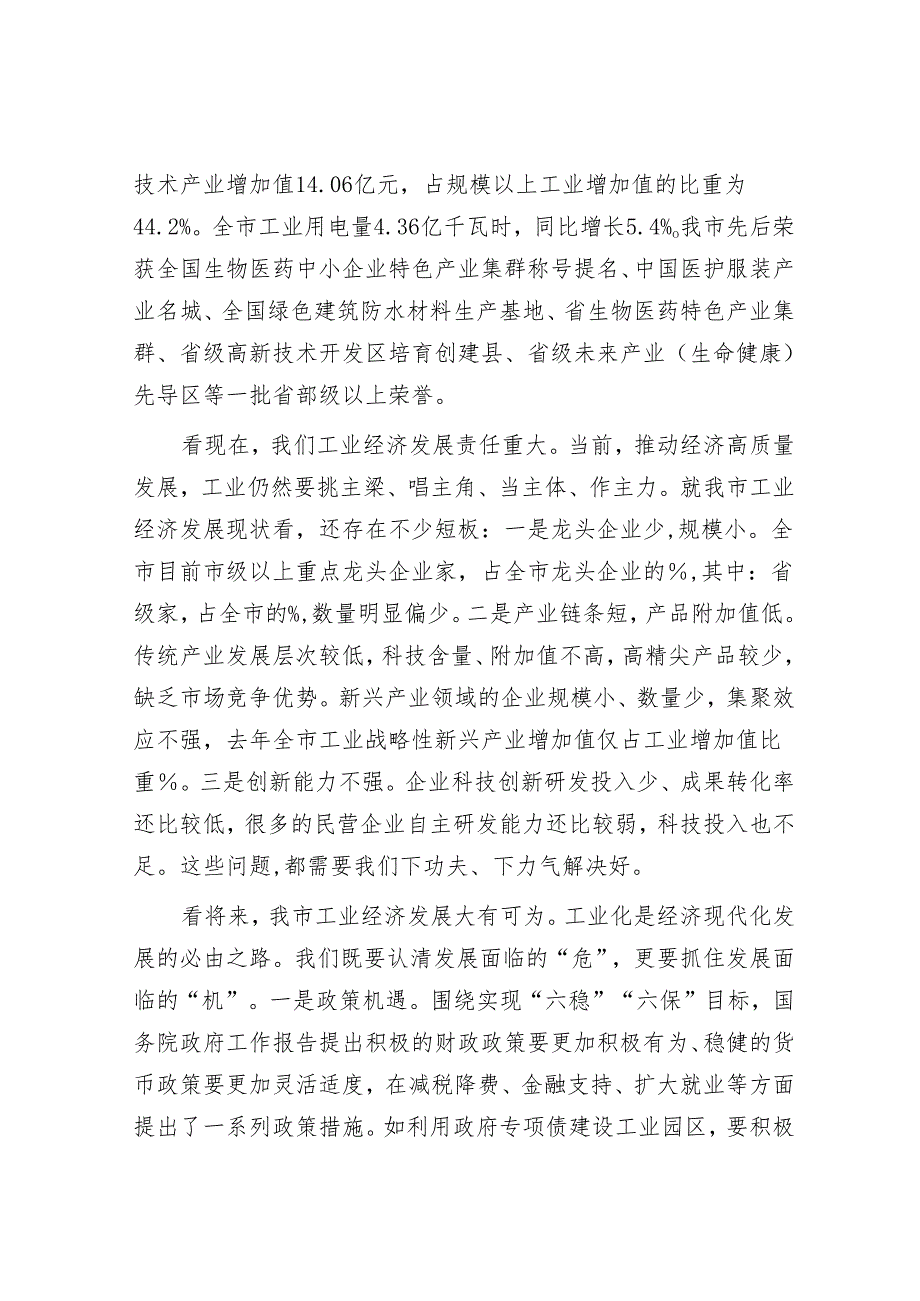 在全市实施创新驱动战略推动工业高发展大会上的讲话（市长）.docx_第2页