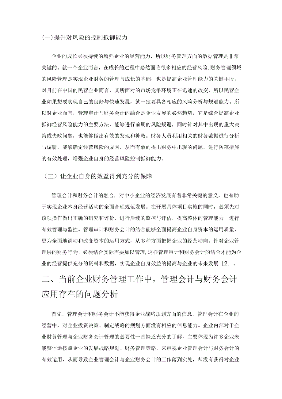 管理会计与财务会计在财务管理中的运用研究.docx_第2页