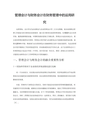 管理会计与财务会计在财务管理中的运用研究.docx