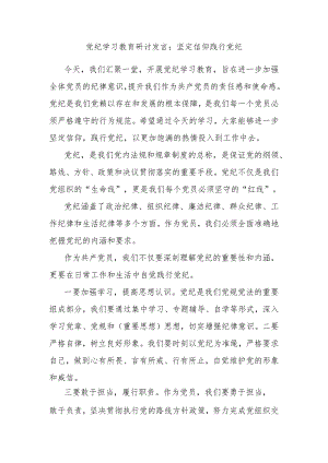 党纪学习教育研讨发言：坚定信仰 践行党纪.docx