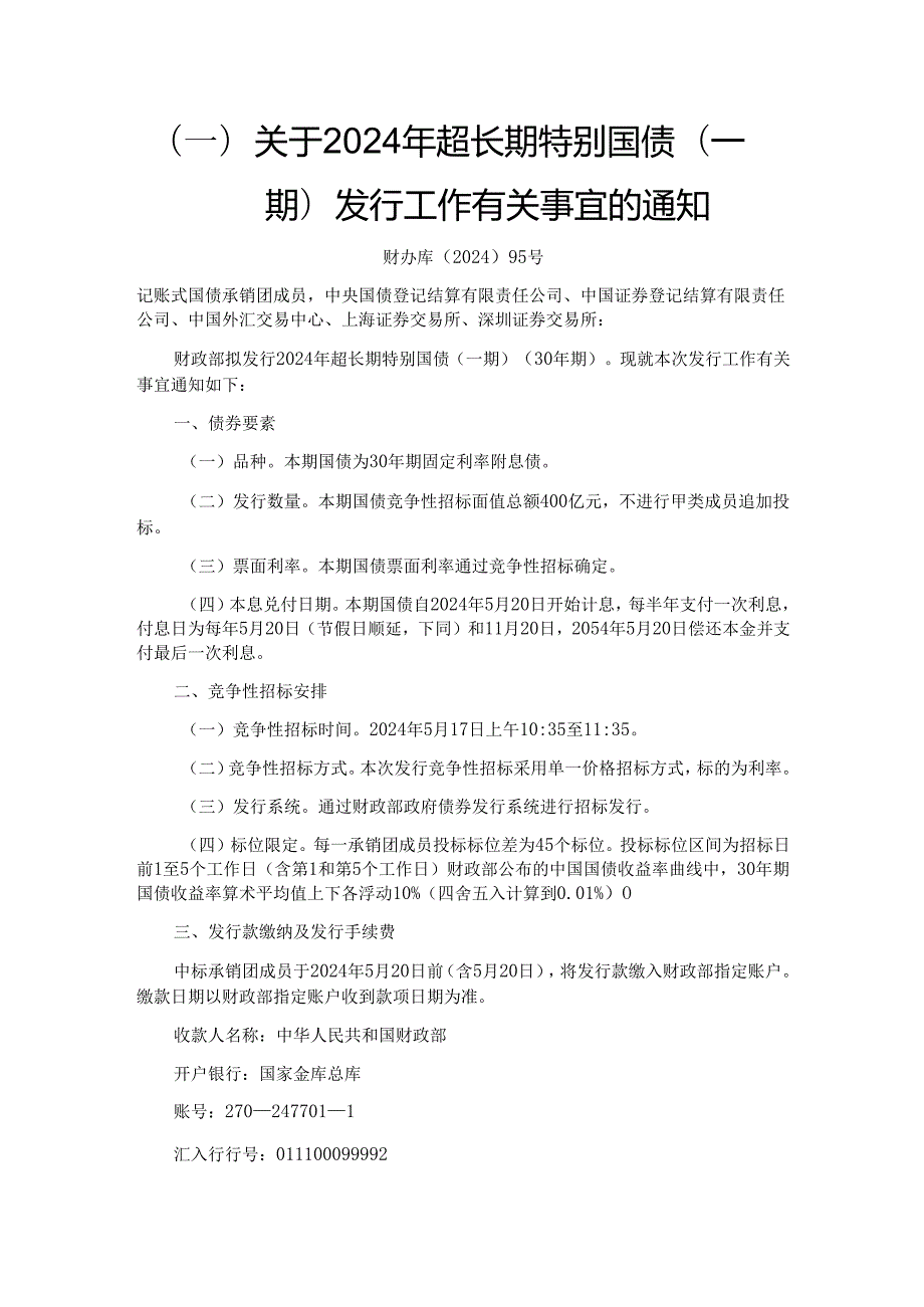 关于2024年超长期特别国债（一期） 发行工作有关事宜的通知 财办库〔2024〕95号.docx_第1页