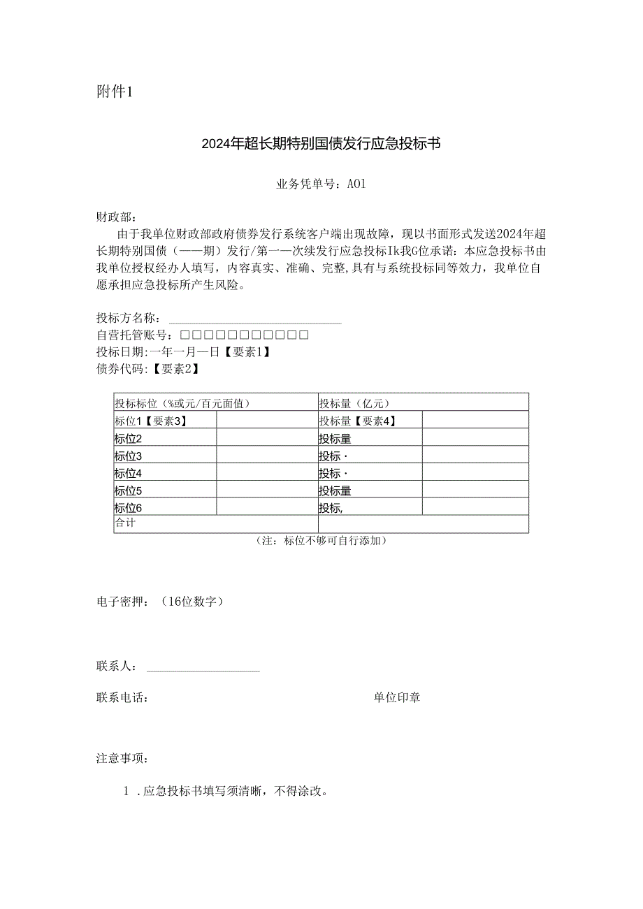 关于2024年超长期特别国债（一期） 发行工作有关事宜的通知 财办库〔2024〕95号.docx_第3页