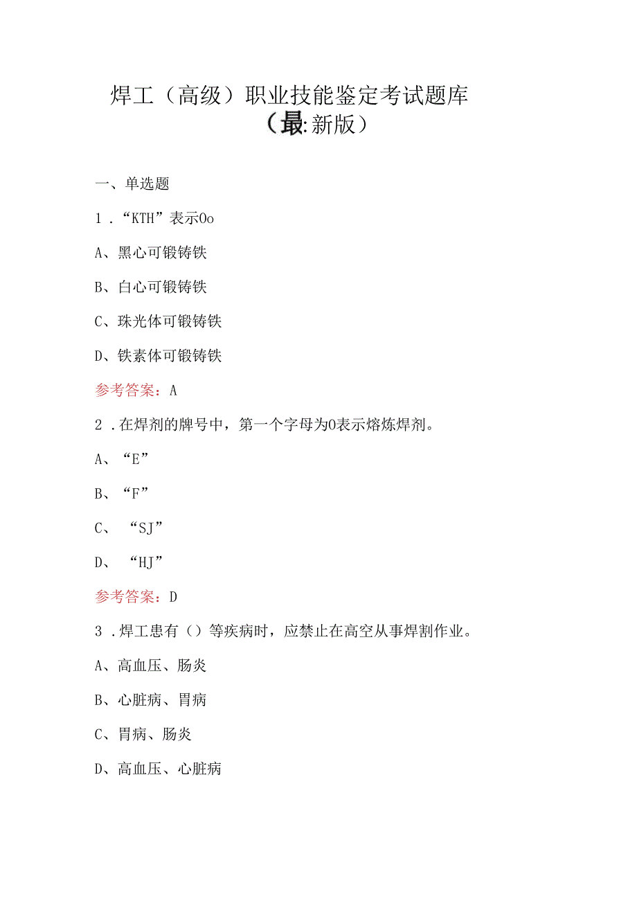 焊工（高级）职业技能鉴定考试题库（最新版）.docx_第1页