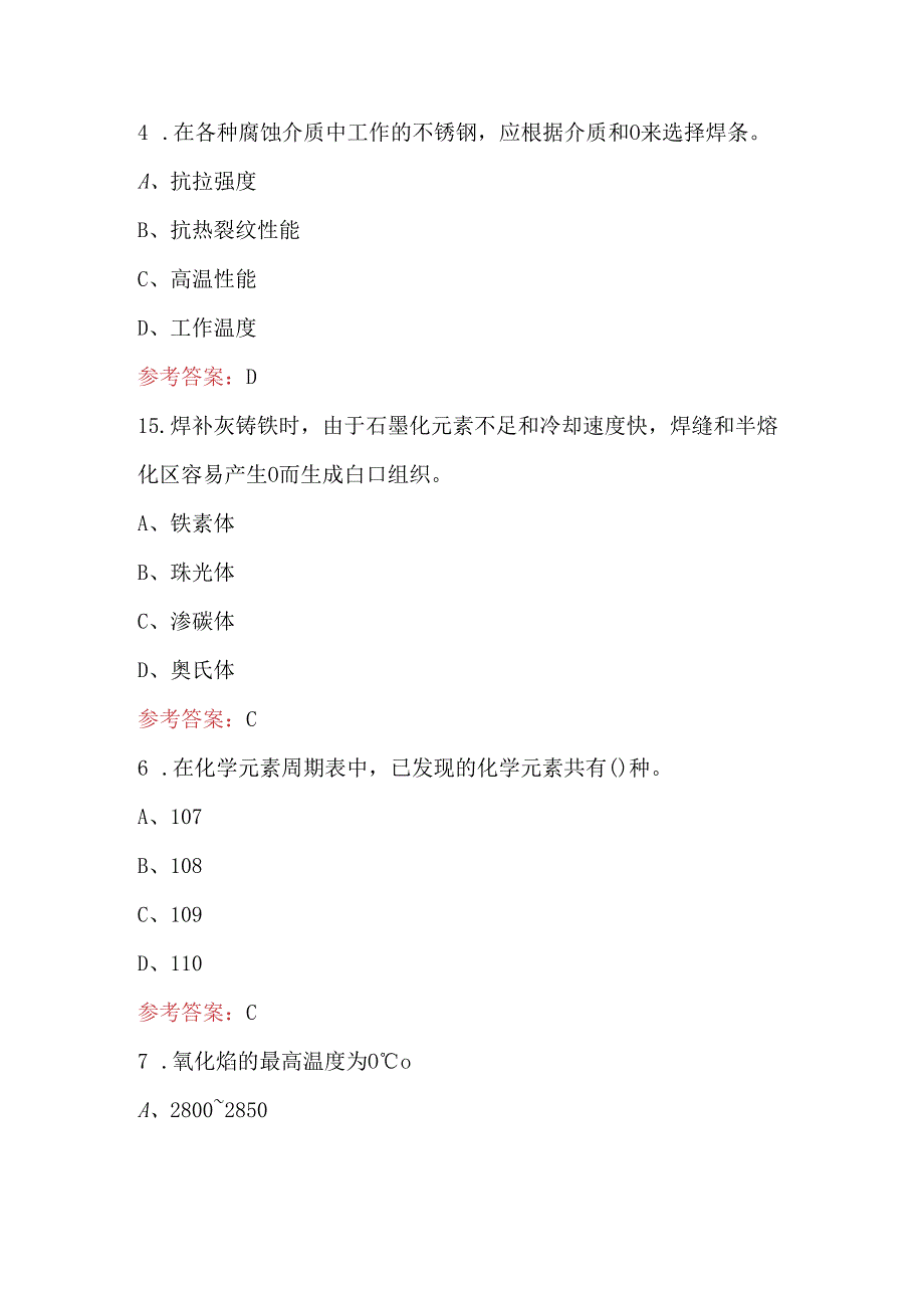 焊工（高级）职业技能鉴定考试题库（最新版）.docx_第2页