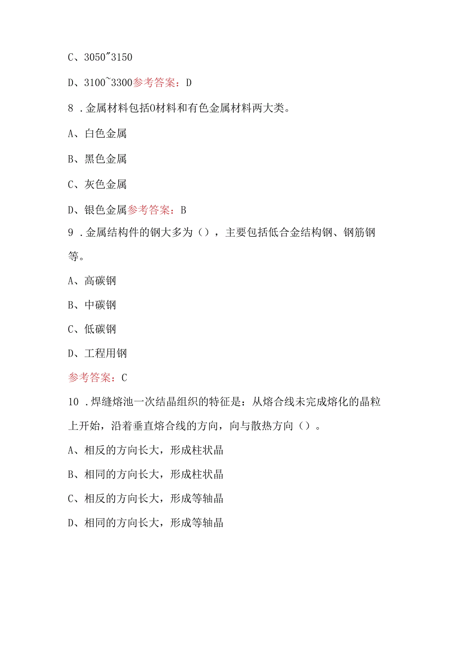 焊工（高级）职业技能鉴定考试题库（最新版）.docx_第3页