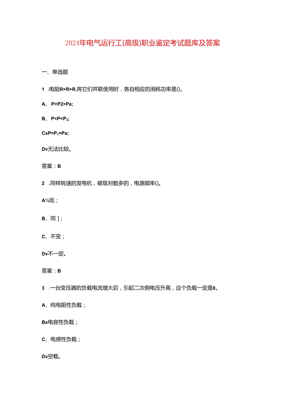 2024年电气运行工（高级）职业鉴定考试题库及答案.docx_第1页