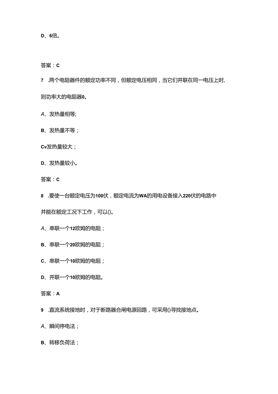 2024年电气运行工（高级）职业鉴定考试题库及答案.docx_第3页