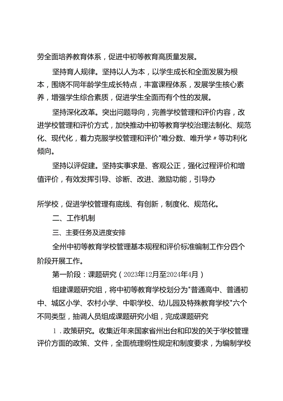 中初等教育学校管理基本规程和评价标准编制工作方案.docx_第2页