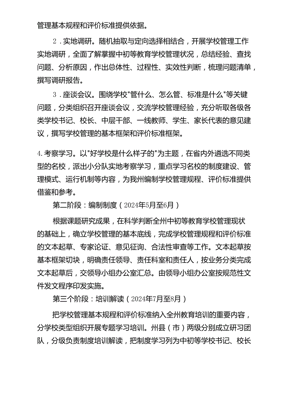 中初等教育学校管理基本规程和评价标准编制工作方案.docx_第3页