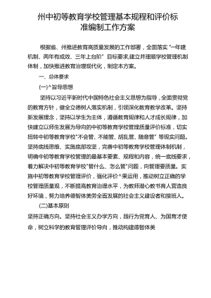 中初等教育学校管理基本规程和评价标准编制工作方案.docx