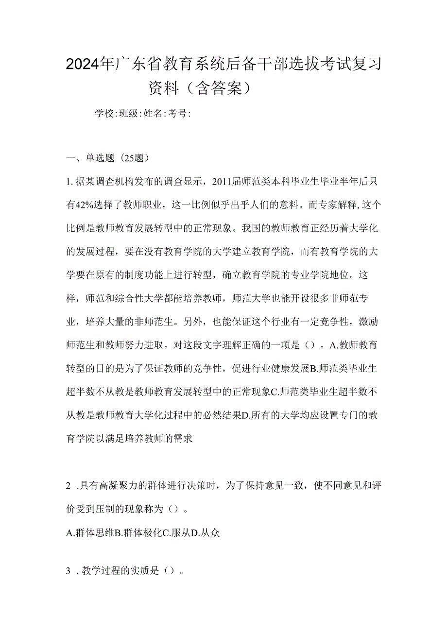 2024年广东省教育系统后备干部选拔考试复习资料（含答案）.docx_第1页