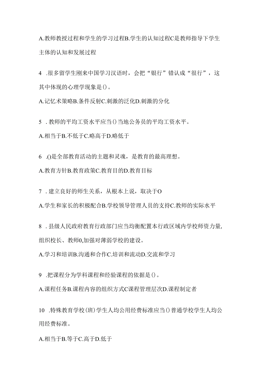 2024年广东省教育系统后备干部选拔考试复习资料（含答案）.docx_第2页