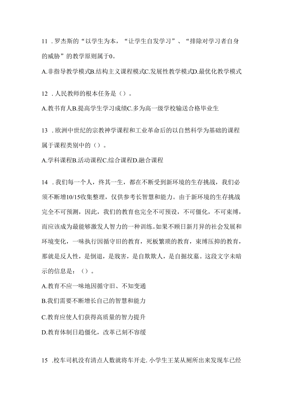 2024年广东省教育系统后备干部选拔考试复习资料（含答案）.docx_第3页