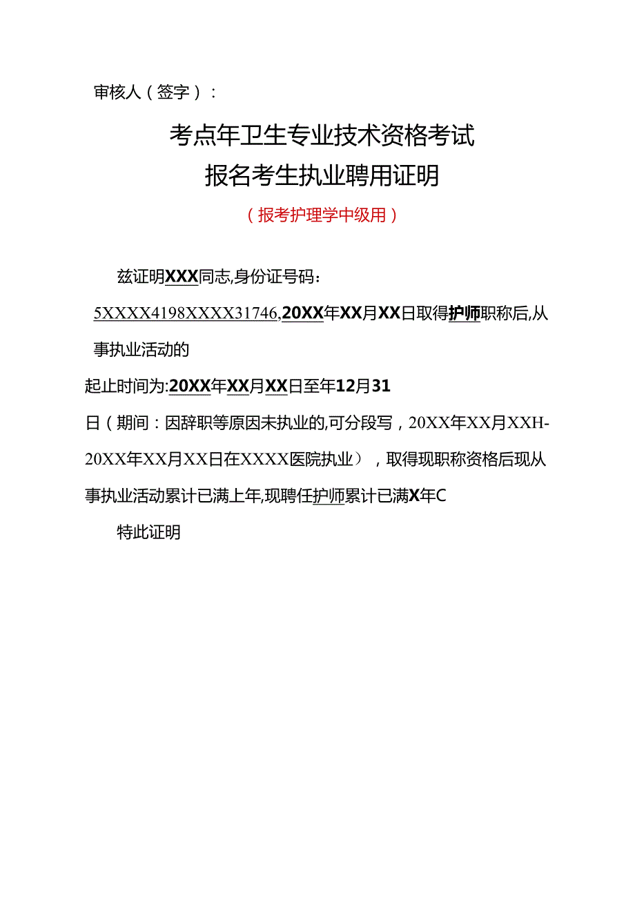 2024年卫生专业技术资格考试考生执业聘用证明（模板）.docx_第2页